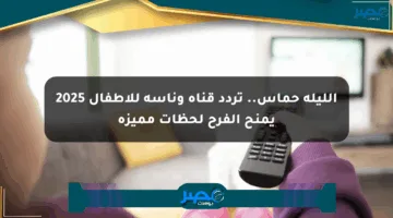 الليلة حماس.. تردد قناة وناسة للأطفال 2025 يمنح الفرح لحظات مميزة